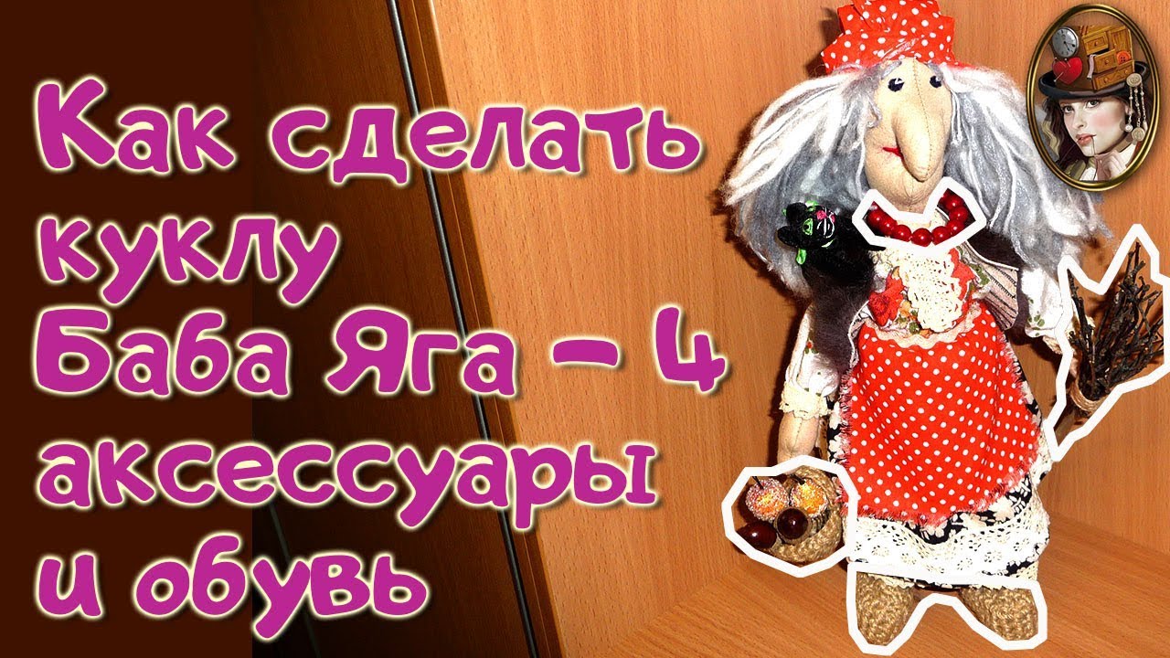 Как сделать куклу Баба Яга 4 - аксессуары и обувь