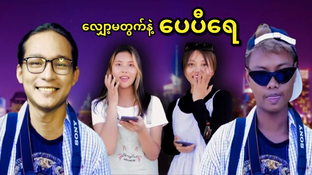ဖိုတိုဂရပ်ဖာကိုမဲလုံးနဲ့ စော်ကြည်လွန်းတဲ့ဒုက္ခတရား...;D