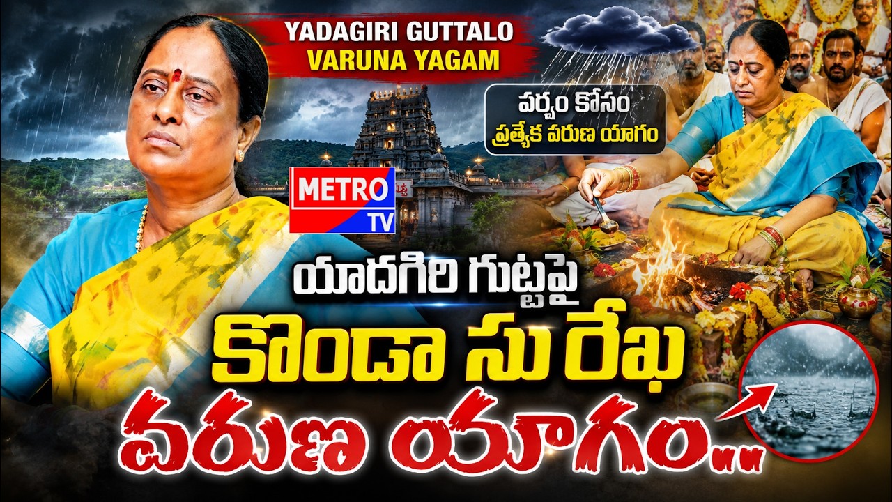Minister Konda Surekha Performs Varuna Yagam at Yadadri | Rain Prayers at Yadagirigutta Metro TV