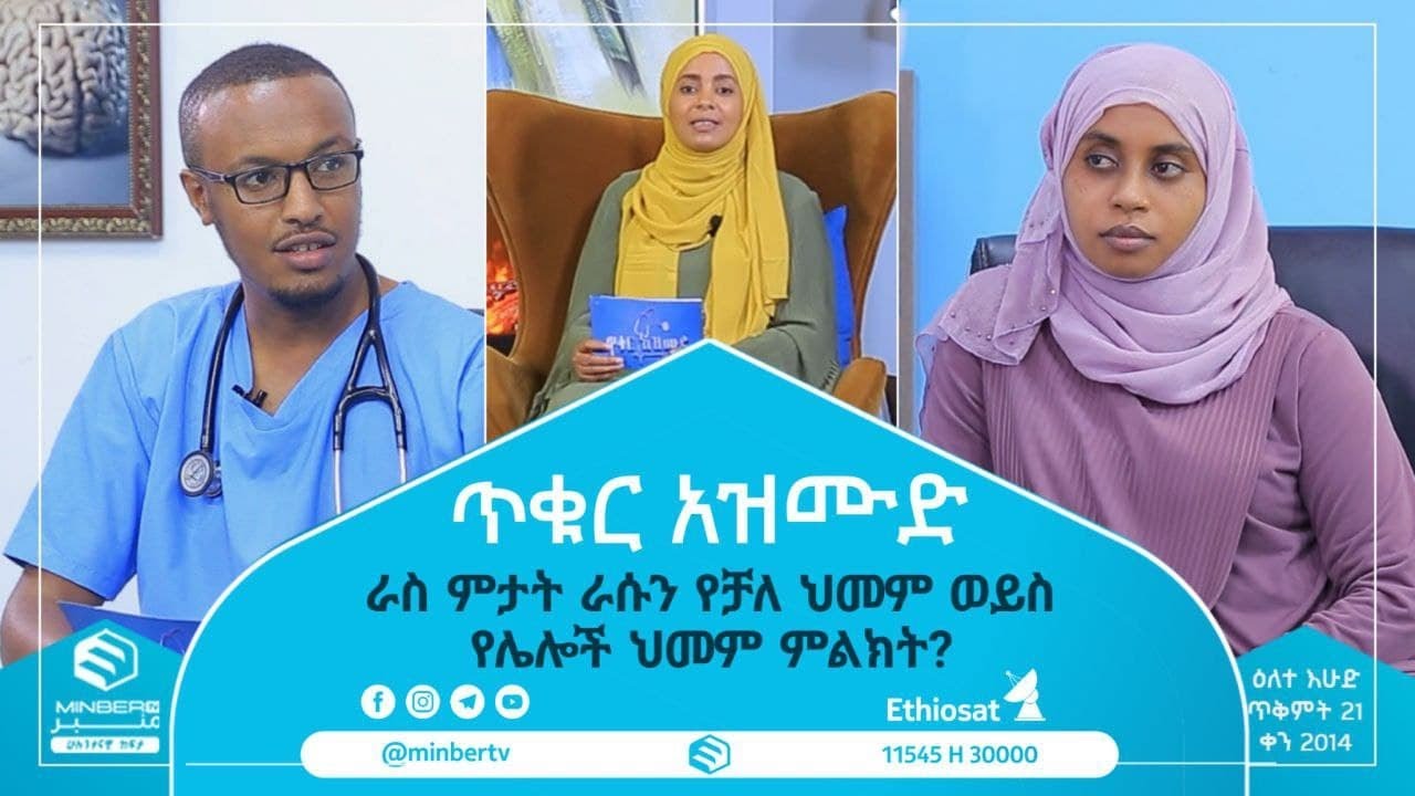 ራስ ምታት ራሱን የቻለ ህመም ወይስ የሌሎች ህመም ምልክት? ||ጥቁር አዝሙድ ||ሚንበር ቲቪ