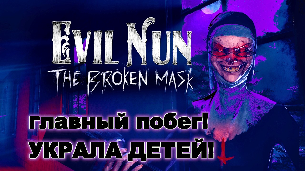 «Evil Nun The Broken Mask»👺МОНАШКА В БЕШЕНСТВЕ!😬УЗНАЛА ВСЕ ТАЙНЫ МЭДЭЛИН! СБЕЖАЛА С ДЕТЬМИ НА ШАРЕ!🎈
