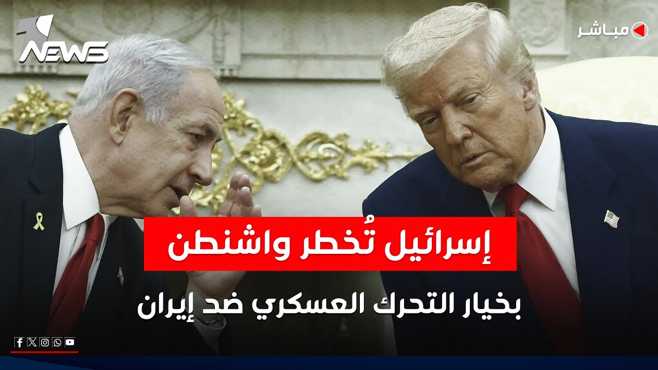 إسرائيل تبلغ واشنطن استعدادها للتحرك منفردة عسكرياً ضد إيران | اخبار الثامنة 2026/2/9