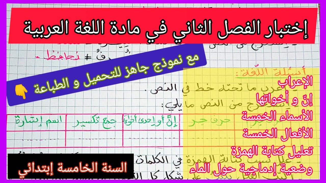 اِختبار الفصل الثاني في مادة اللغة العربية للسنة الخامسة إبتدائي مع نموذج جاهز للتحميل و الطباعة 👇