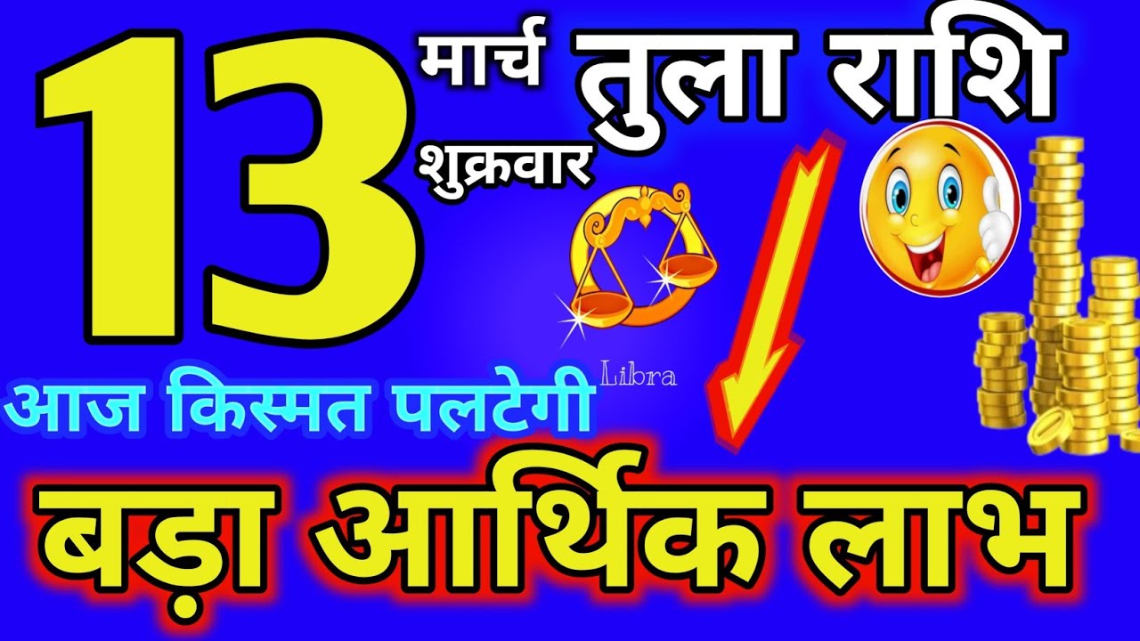 13 मार्च तुला राशि आज  ग्रह देंगे बड़ा आर्थिक लाभ💯🧘‍♀️🎯💸💸💲🤑👑🎯🥇💲💰💸🎁#tula#astrology #2026@Astro_Vyom