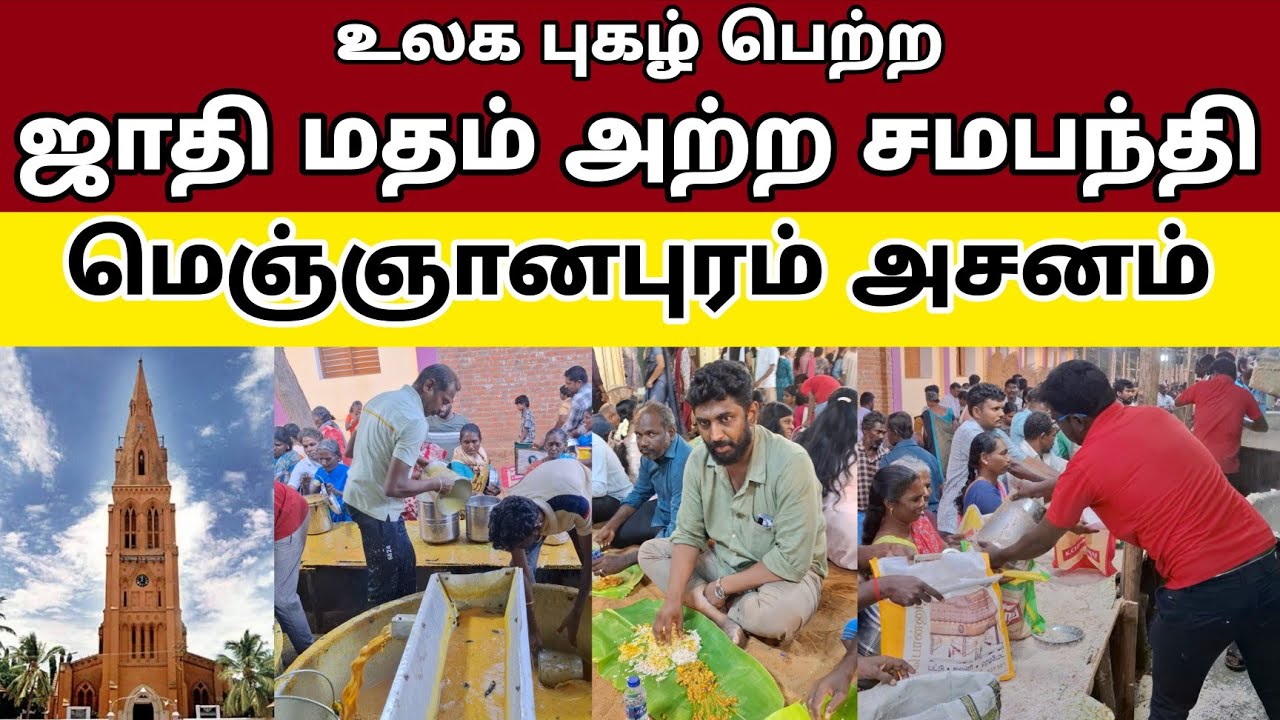 ஜாதி மதம் அற்ற சமபந்தி அசனம் | மெஞ்ஞானபுரம் அசனம் | Meignanapuram Asanam | Nazareth | Keba A