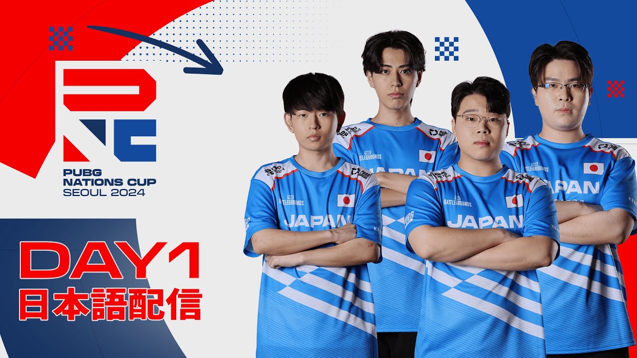 【PNC 2024】PUBG Nations CUP 2024 Day1【日本語配信】