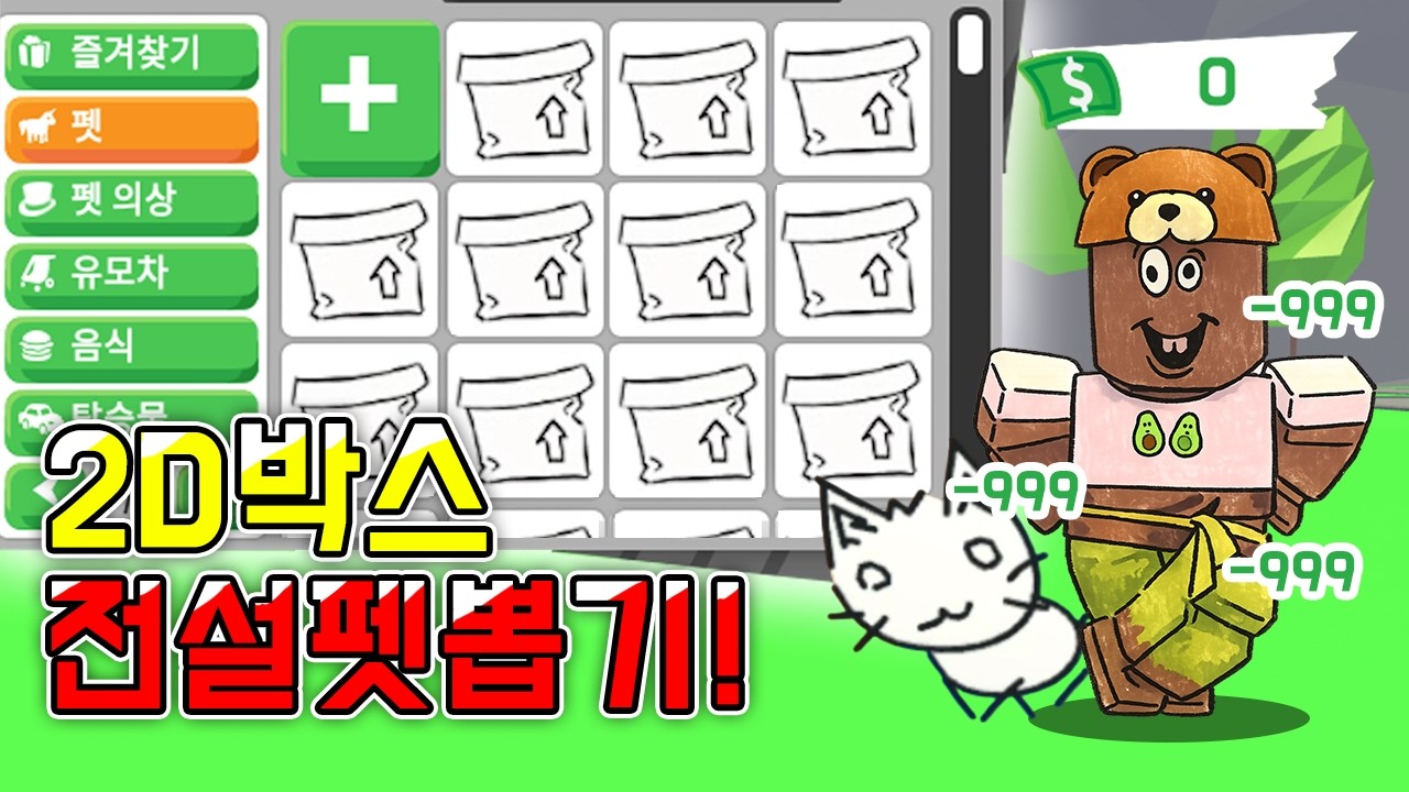 입양하세요 *역대급 확률* 2D 박스에서 2% 확률 2D 키티 뽑기 [로블록스]