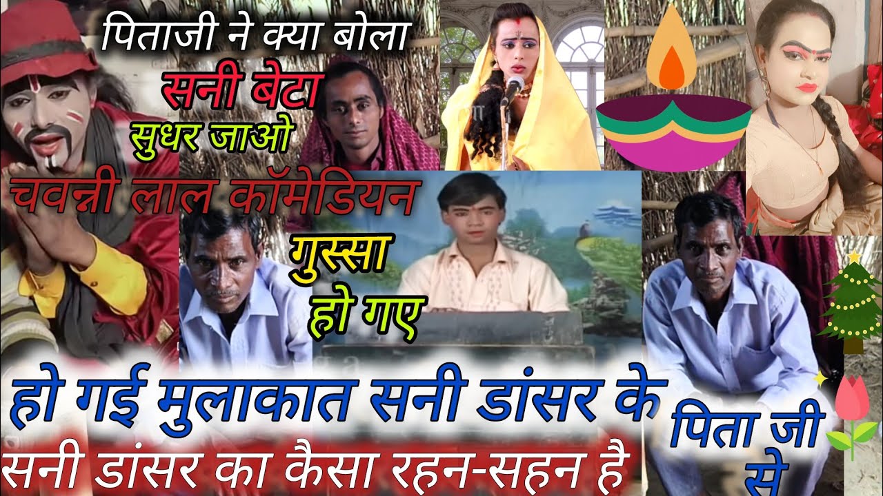 #सनी डांसर उर्फ चव्वनी लाल कॉमेडियन, तथा उनके पिताजी के बीच थोड़ा नोंक-झोंक कॉमेडी#