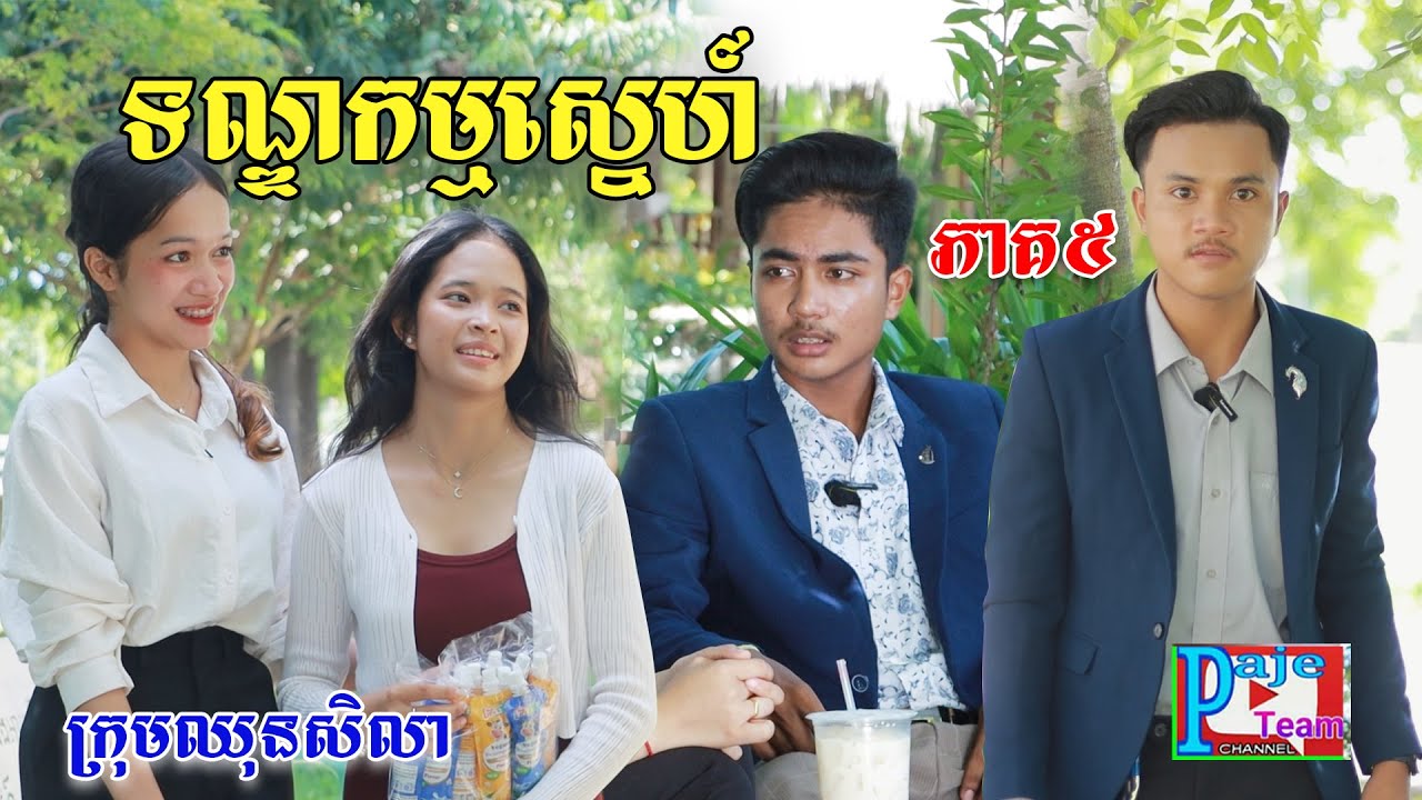 ទណ្ឌកម្មស្នេហ៍ (ភាគ៥)ទឹកដោះគោជូសាច់ដូង FaFa, comedy videos from Paje Team