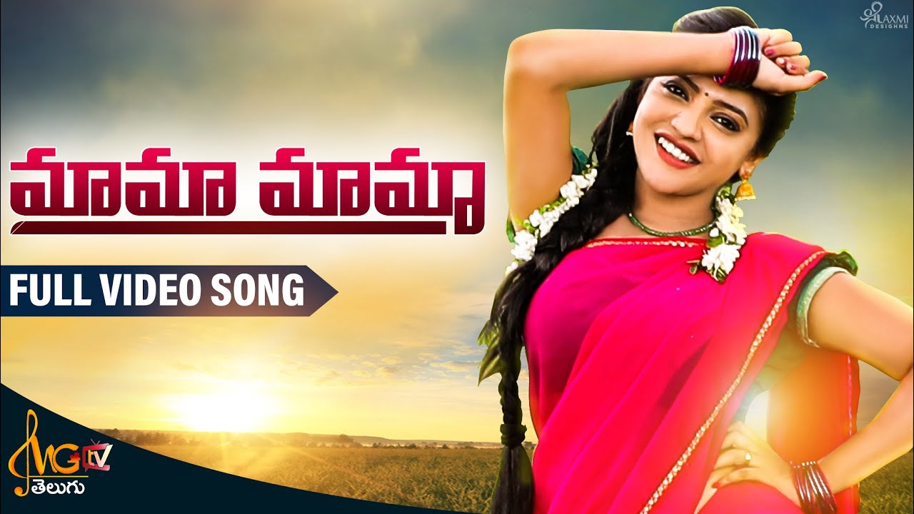 మామా మామా-MAMA MAMA || NEW FOLK SONG 2020 || PRASHANTH BJ || ISHWARYA || MGTVTELUGU