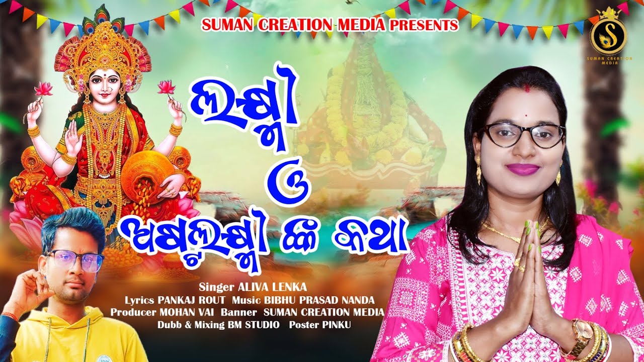 Laxmi O Astalaxminka Katha | Maa Laxmi Bhajan | Aliva Lenka | Pankaj Rout | Suman Creation Media