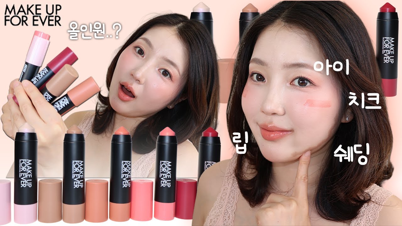 메이크업포에버 NEW 아티스트 컬러 크레용! 색상 발색 솔직 리뷰 /호불호 꽤 갈림