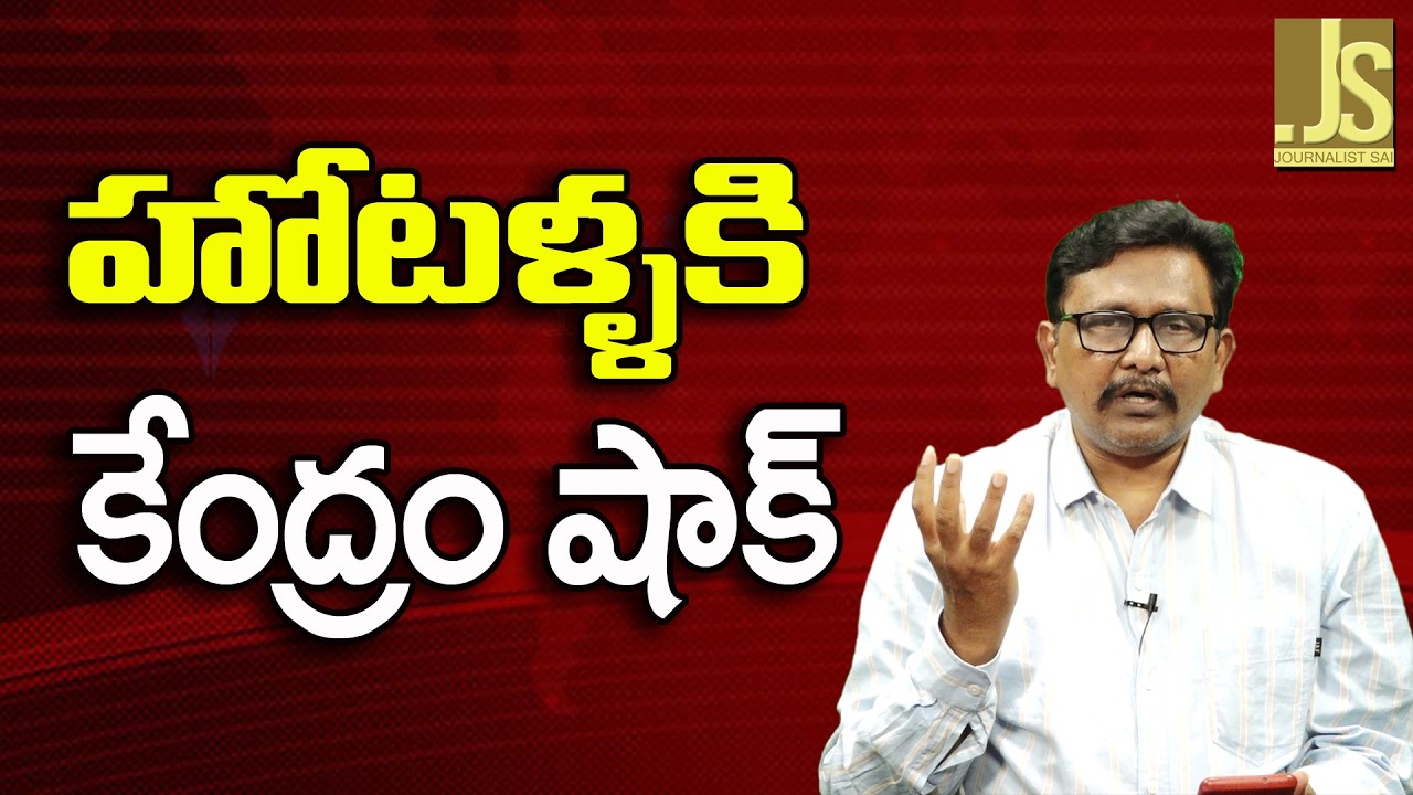 Modi Govt Big Action   || హోటళ్ళకి కేంద్రం షాక్