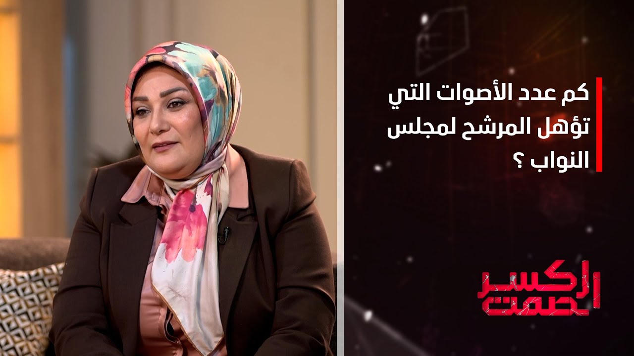 كم عدد الأصوات التي تؤهل المرشح لمجلس النواب ؟  نبراس أبو سودة توضح ذلك