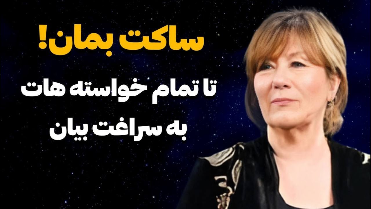 قدرت سکوت | استر هیکس راز جذب بی دردسر خواسته ها را فاش کرد