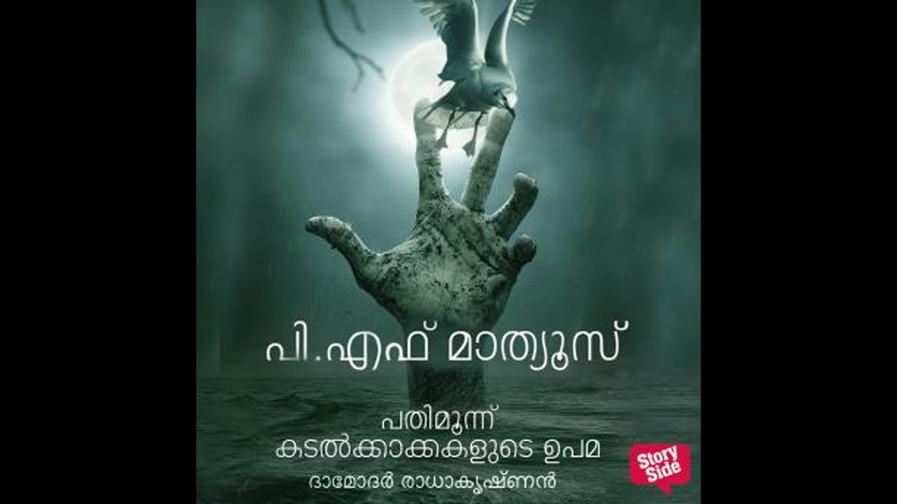 Pathimoonnu Kadalkakkakalude Upama - P F Mathews