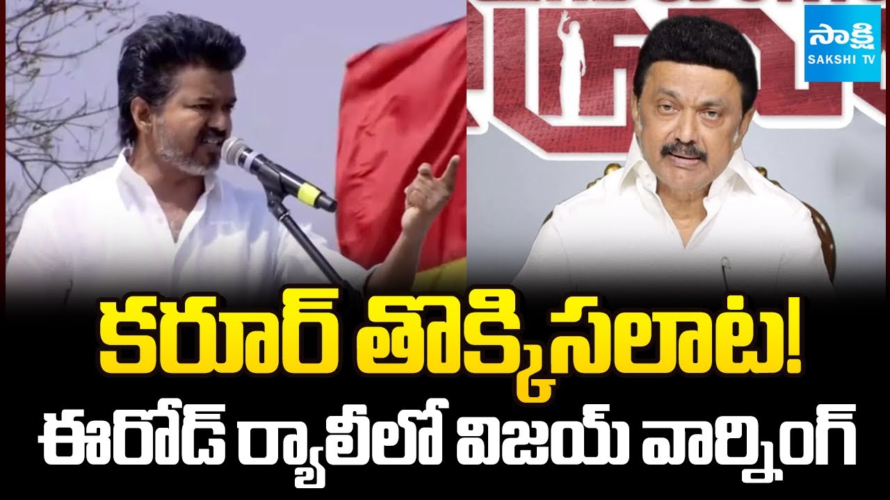 ఈరోడ్ బహిరంగ ర్యాలీ | TVK Chief Vijay Public Rally In Erode | Tamil Nadu Elections | @SakshiTV​