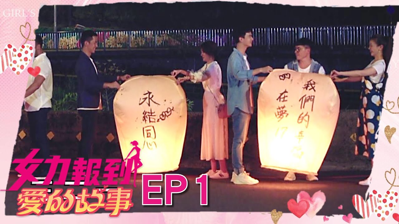 女力報到第12季 愛的故事第1集│ Girl's Power S12 EP1