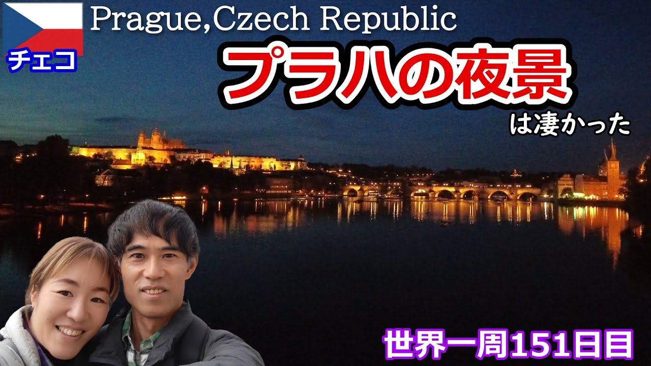 【世界一周Vlog#86】夕景から夜景のプラハの街をお届けします！光に包まれるプラハ城は必見の美しさです☆