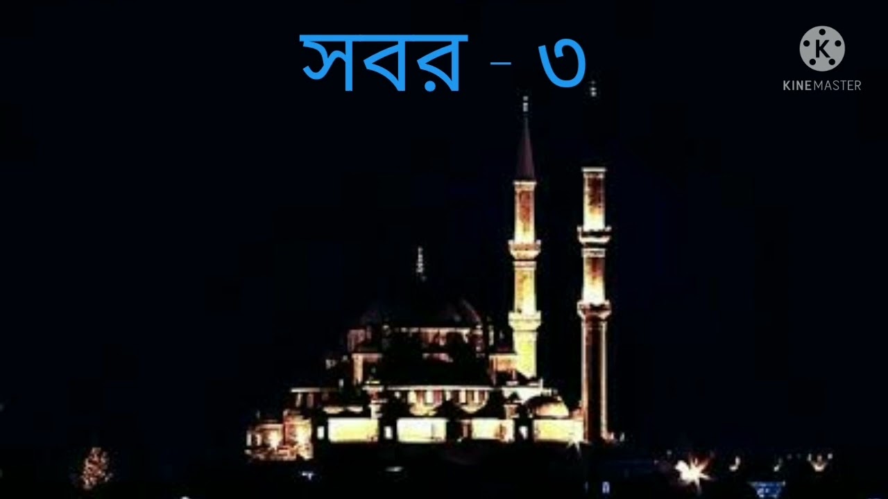 সবরের ফজিলত। মুফতি আবু সাঈদ সাহেব দাঃ বাঃ