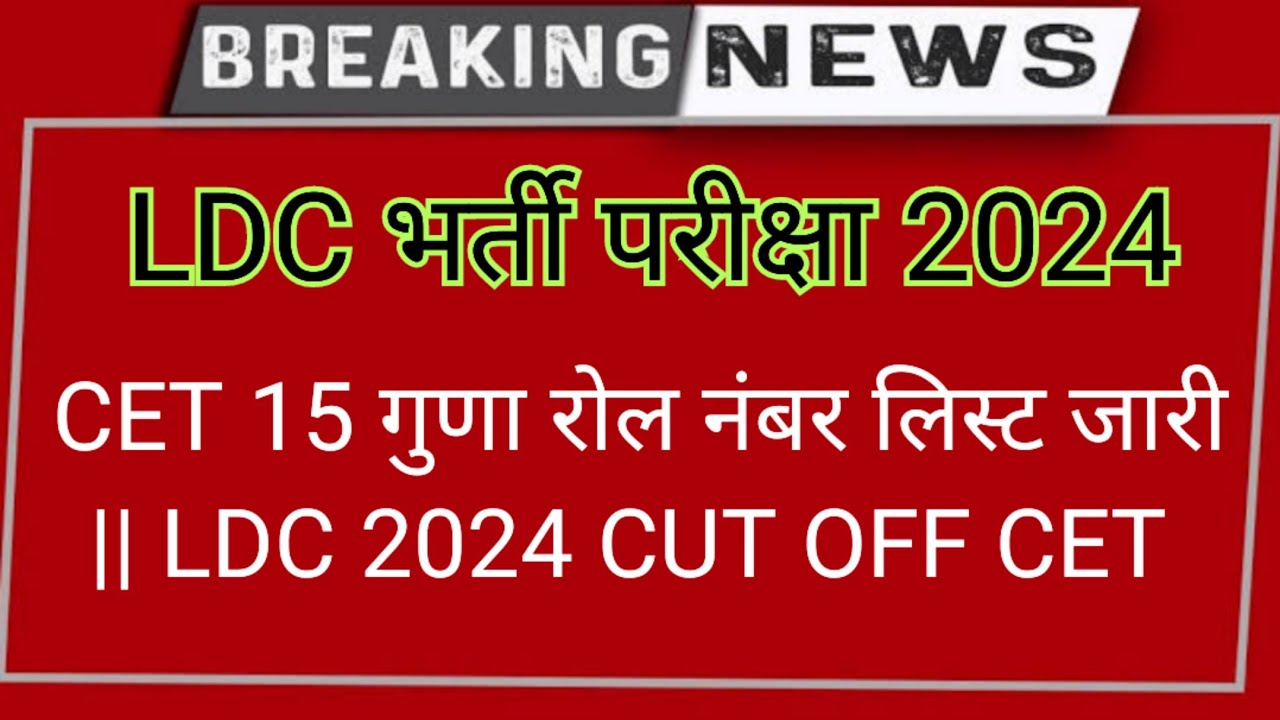 LDC भर्ती परीक्षा 2024 🔴 CET 15 गुणा रोल नंबर लिस्ट जारी || LDC 2024 CUT OFF CET 2022