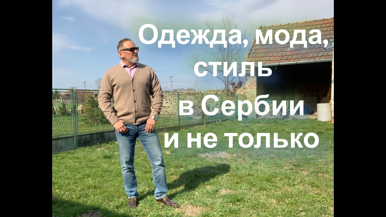 Про одежду, моду и стиль. Не только в Сербии.