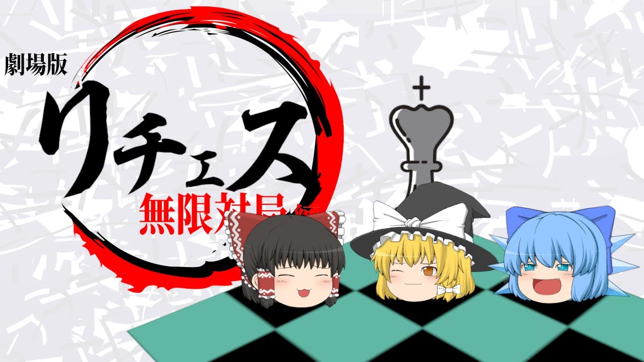 チェスをゆっくり実況プレイ【無限グリュンフェルド編】