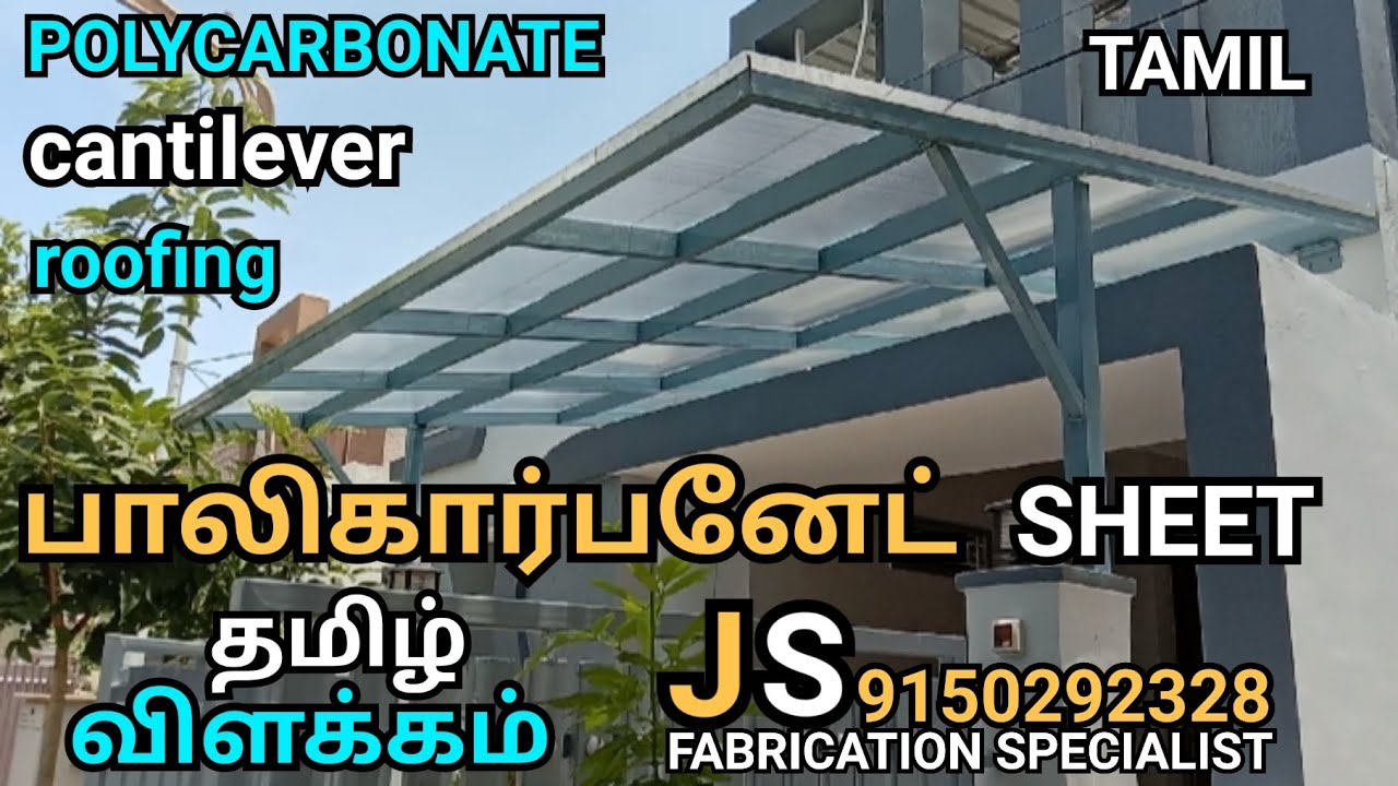 POLYCARBONATE | பாலிகார்பனேட் | CANTILEVER ROOFING | தமிழ் விளக்கம் | EXPLAINED IN TAMIL |