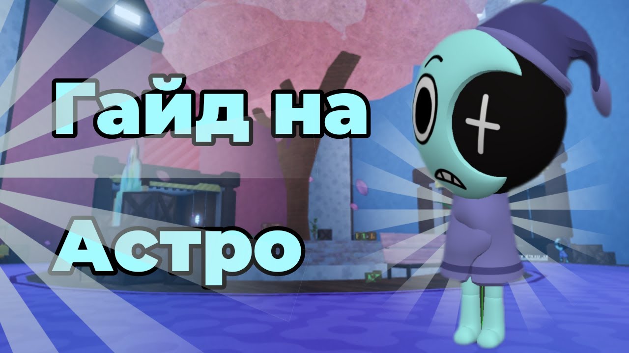 ГАЙД НА АСТРО•|денди ворлд •|Dandy world 