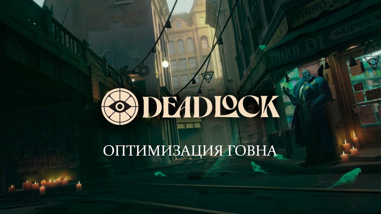 ВСЕ СПОСОБЫ ПОДНЯТЬ ФПС В DEADLOCK! ГОВНОLOCK!