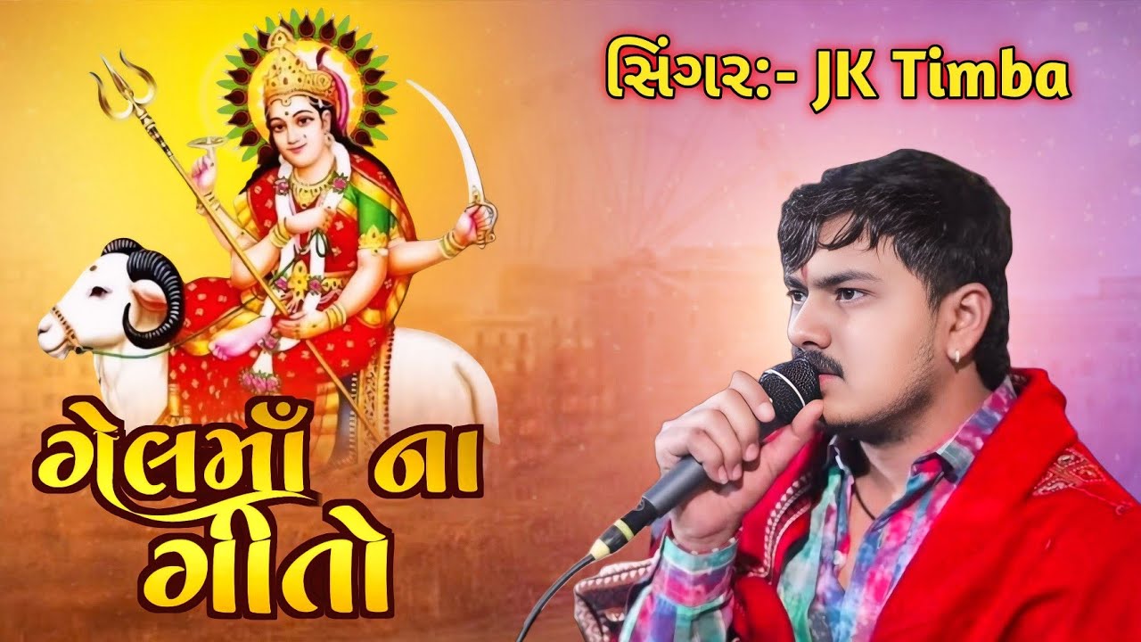 ગેલ માં ના ગીતો | Gel Mataji New Song 2026 | JK Timba