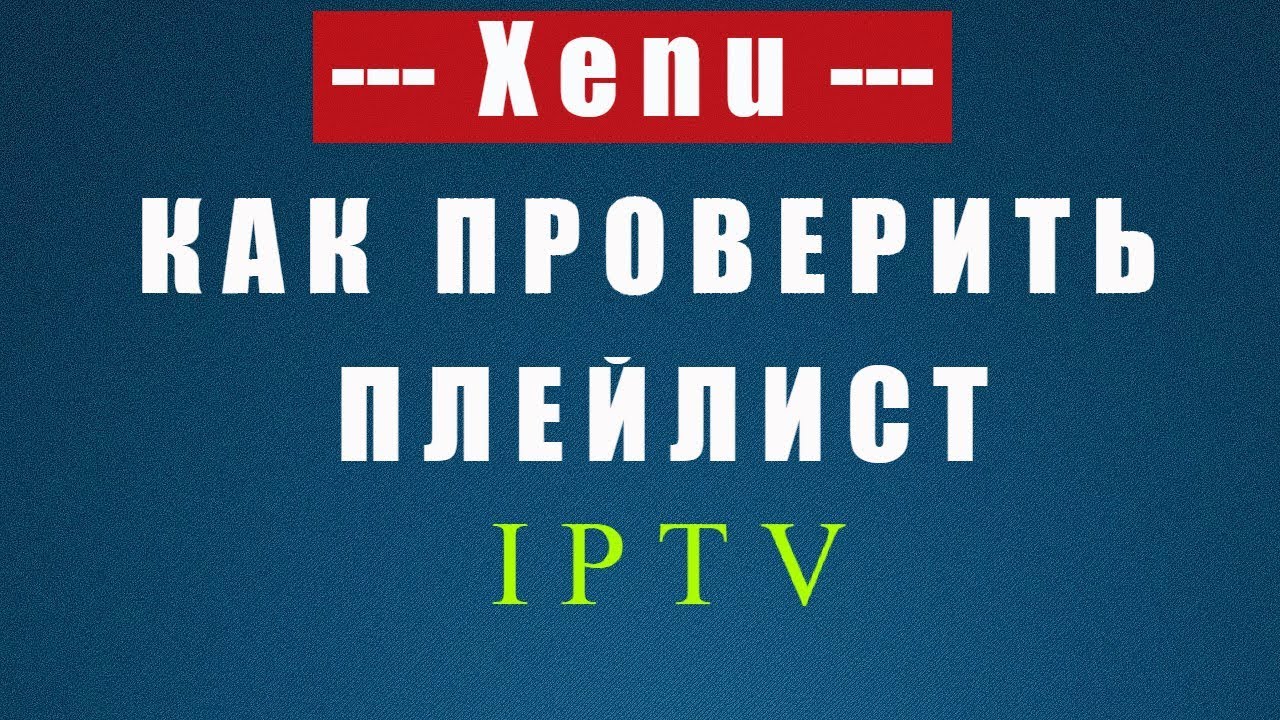 Плейлист IPTV / Как Проверить Работу Каналов / Xenu