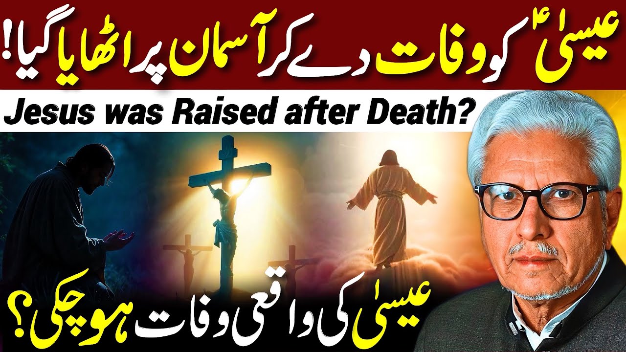 😱Jesus Ko Maut De Kar Aasman Par Uthaya Gaya⁉️| عیسیٰؑ کی وفات ہو گئی؟ | Javed Ahmed Ghamidi