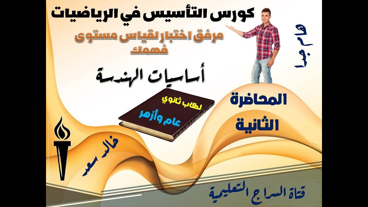 كورس التأسيس في الرياضيات