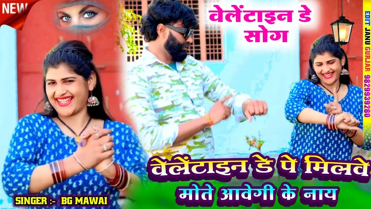 New dhamaka //वेलेंटाइन डे पे मिलवे मोते आवेगी के नाय//singer BG Mawai bidholi #bg #dance #song