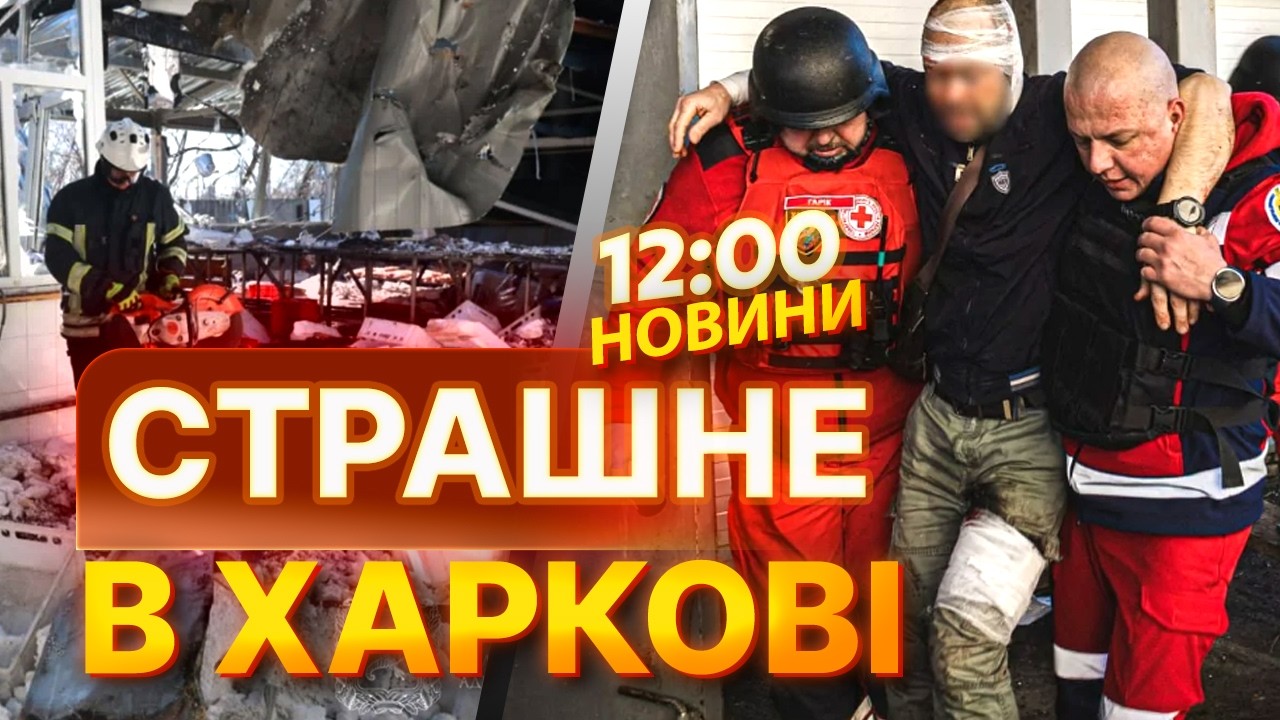 🔴 Кількість ЗАГИБЛИХ ЗРОСЛА! Росіяни ЗАВДАЛИ ДРОНОВОГО УДАРУ по ХАРКОВУ! Наслідки атаки РФ