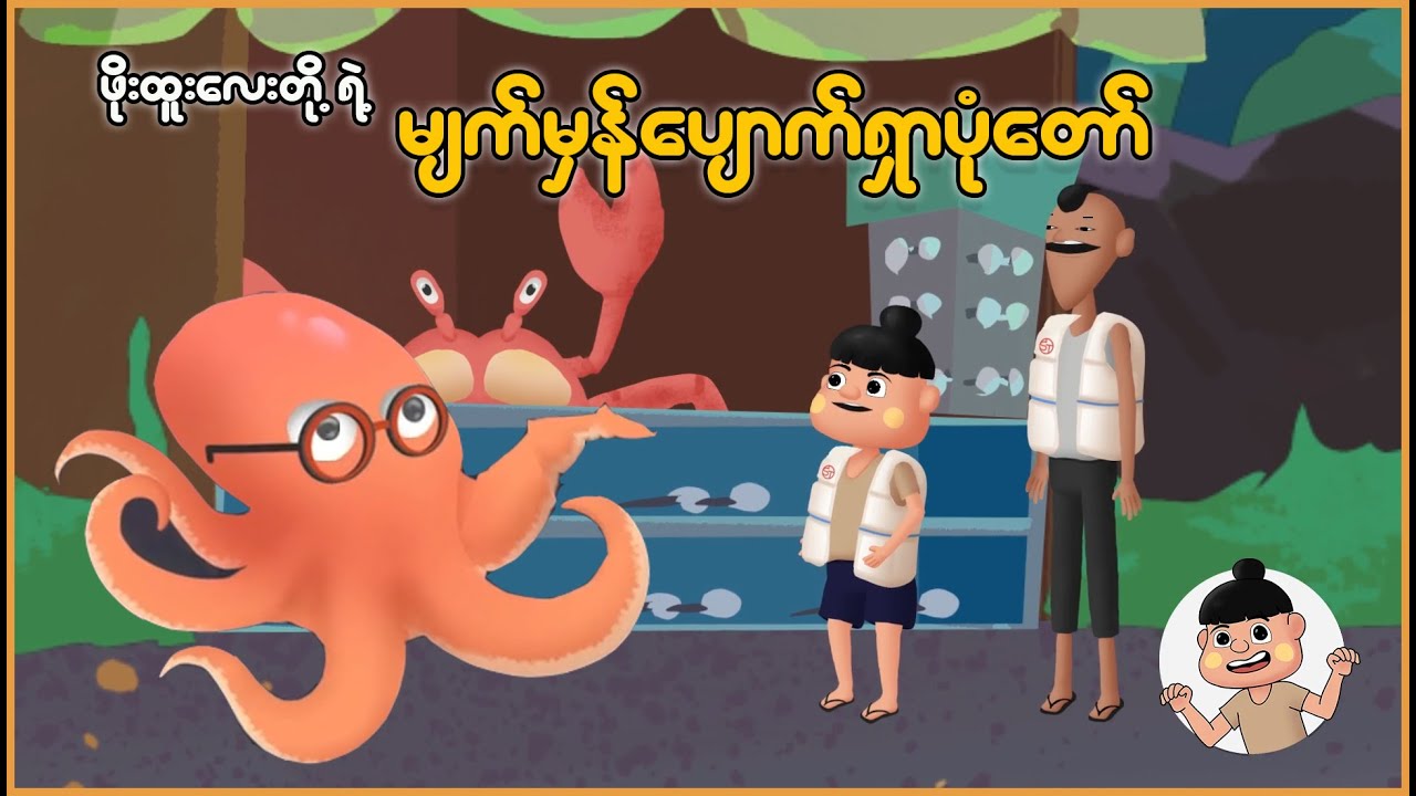 ဖိုးထူးလေးတို့ရဲ့ မျက်မှန်ပျောက်ရှာပုံတော် | Myanmar Cartoon New 2025 | MMSA