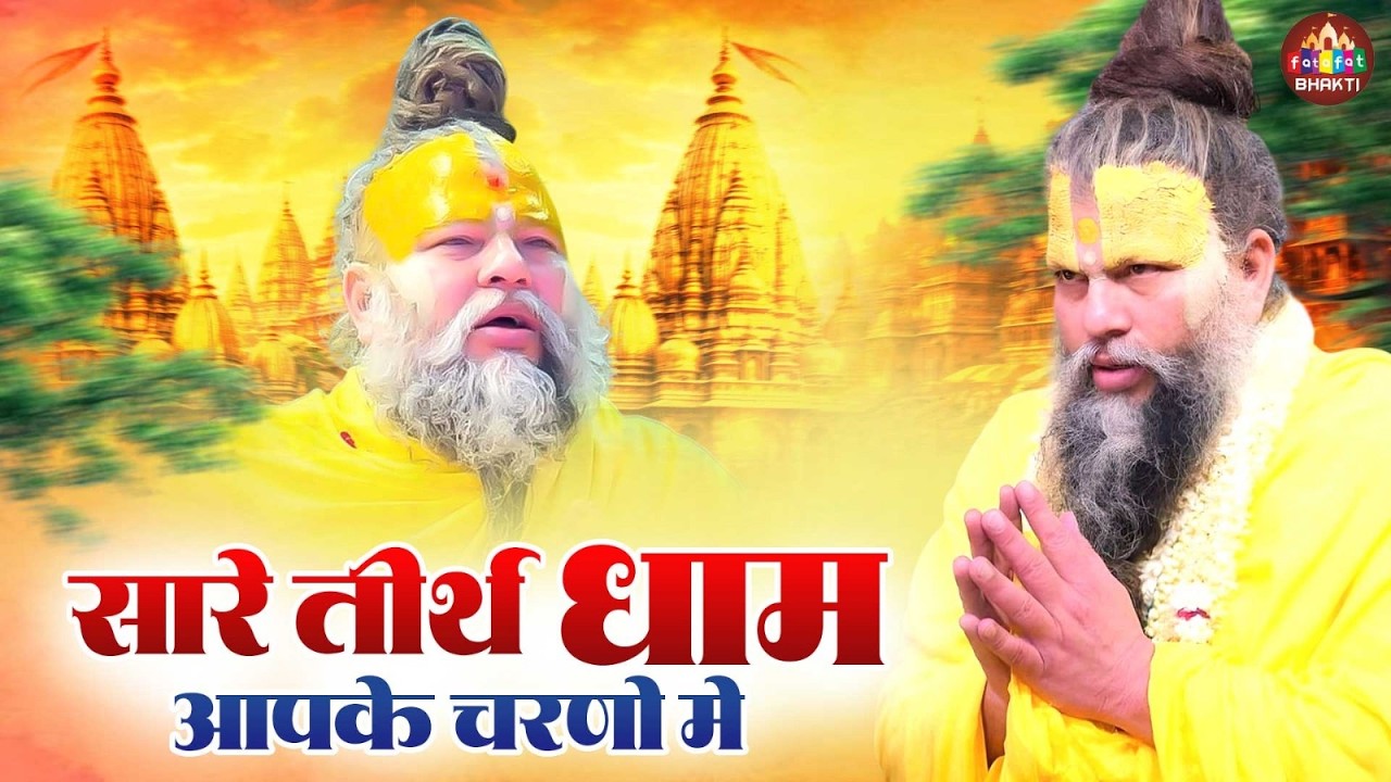 सारे तीर्थ धाम आपके चरणों में | Bhakti Geet | Devotional Song 2026 | Nonstop Hey Gurudev Pranam 2026
