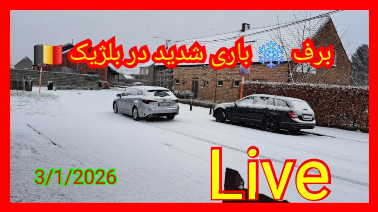 @Ashna world@ اشناورلد is live برف باری شدید در بلژیک 🇧🇪🇧🇪