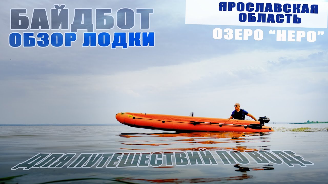 Байдарка с мотором. Байдбот, моя новая экспедиционная лодка.