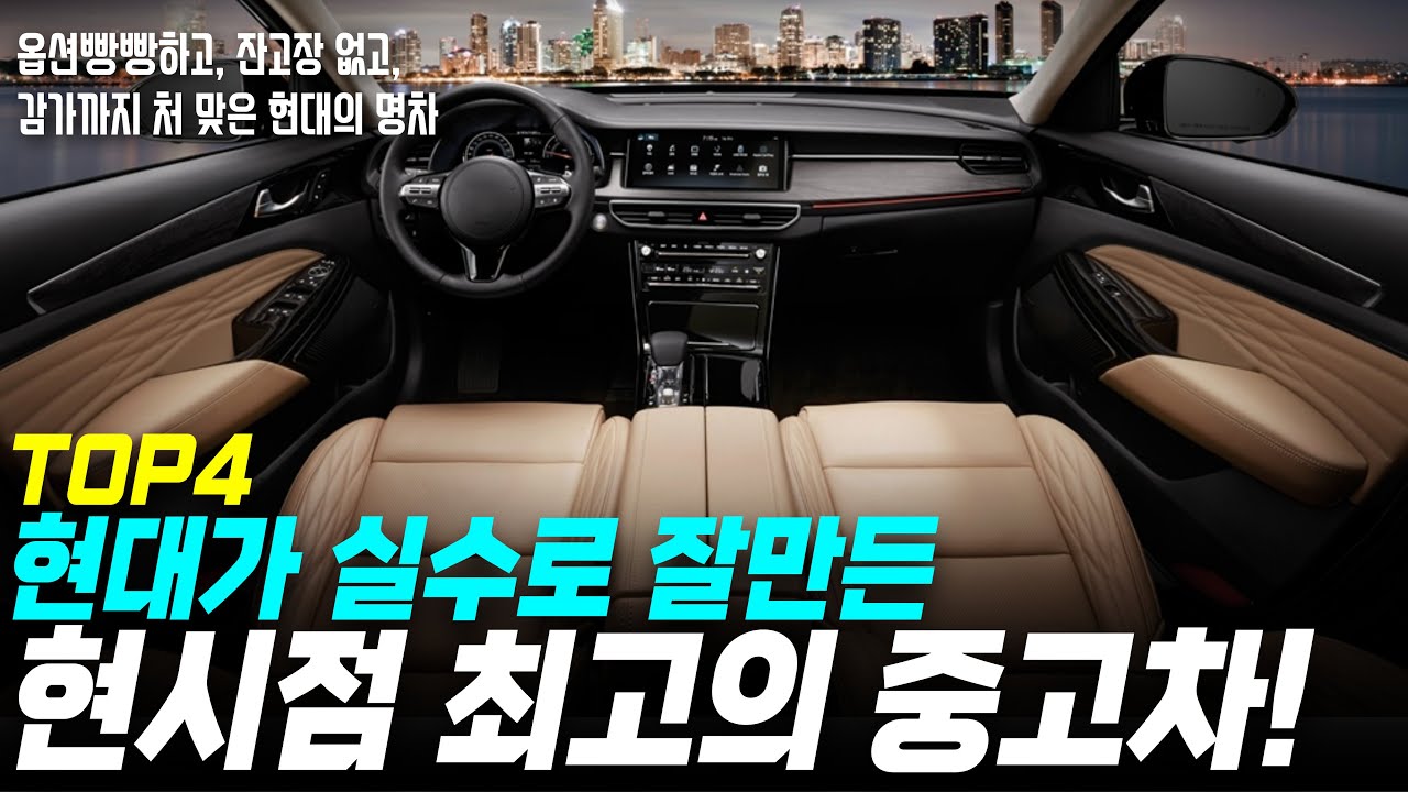 싸고, 튼튼하고, 고장이 없다! 현시점 최고의 중고차 현대의 실수 모음! (내 기준)TOP4 l 패밀리SUV l 중고차시세 l 중고차추천 l 중고차구매요령 l 중고차 유투버