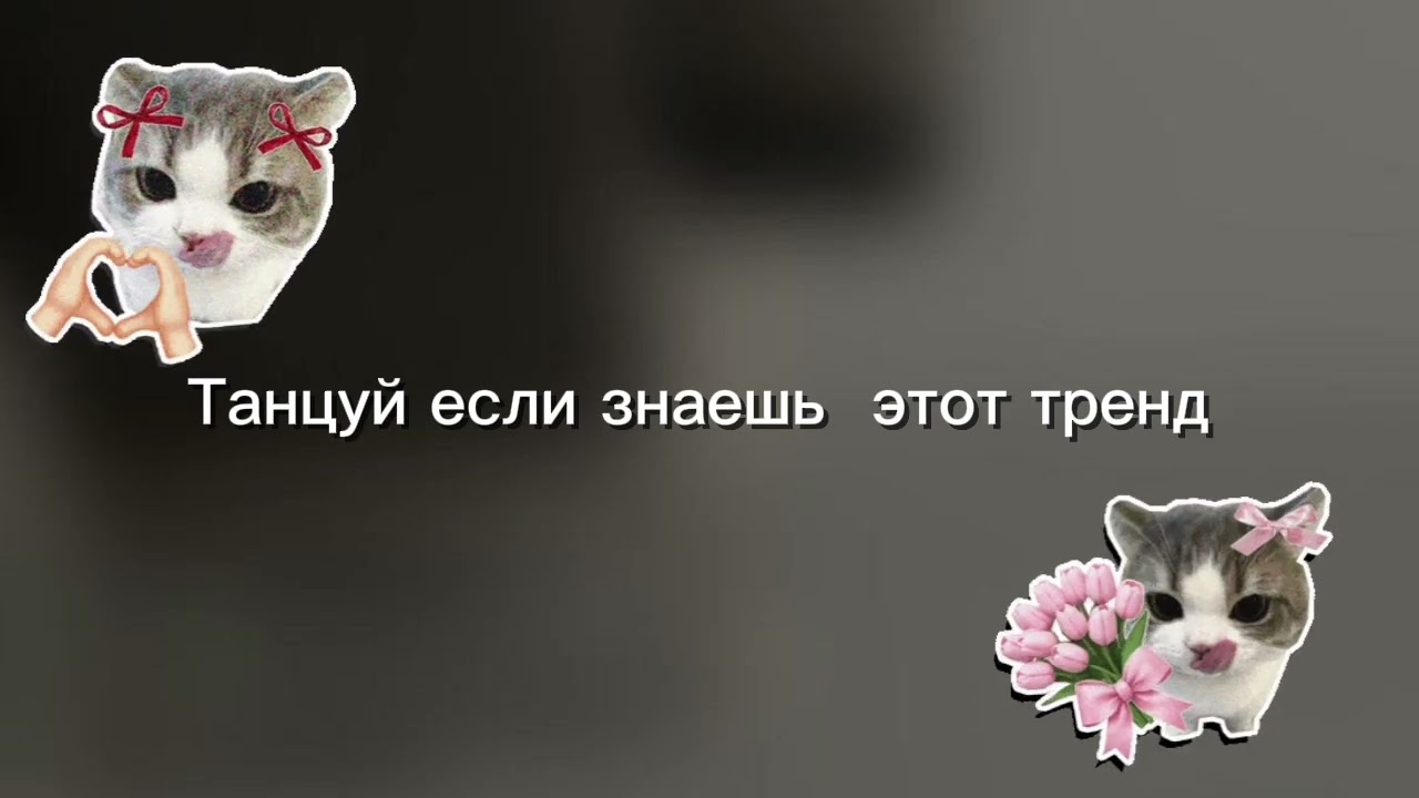 Танцуй если знаешь этот тренд! 2026   #global 