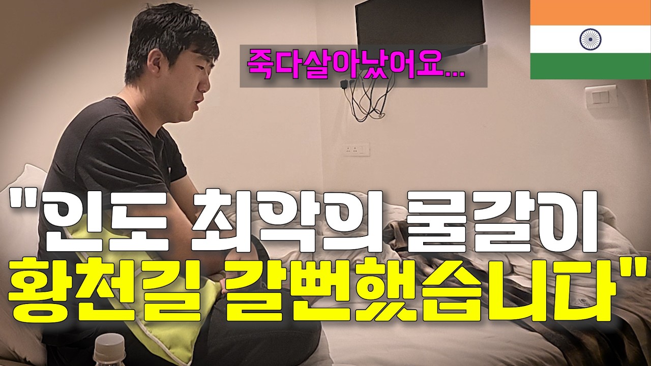 인도 물갈이 레전드&hellip; 결국 여행 중단했습니다 [289]