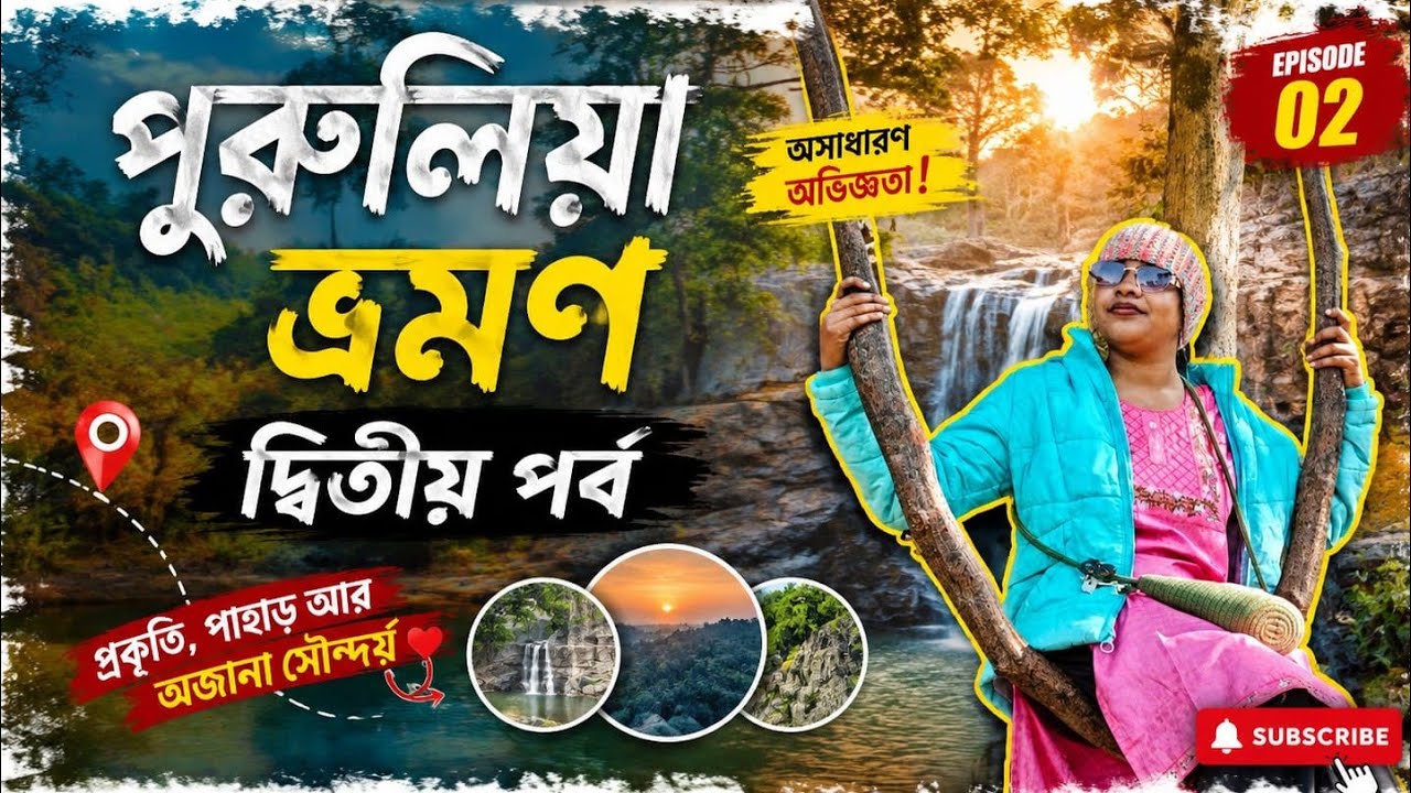 পুরুলিয়া ভ্রমণ দ্বিতীয় পর্ব  ll Purulia Tour Part 2
