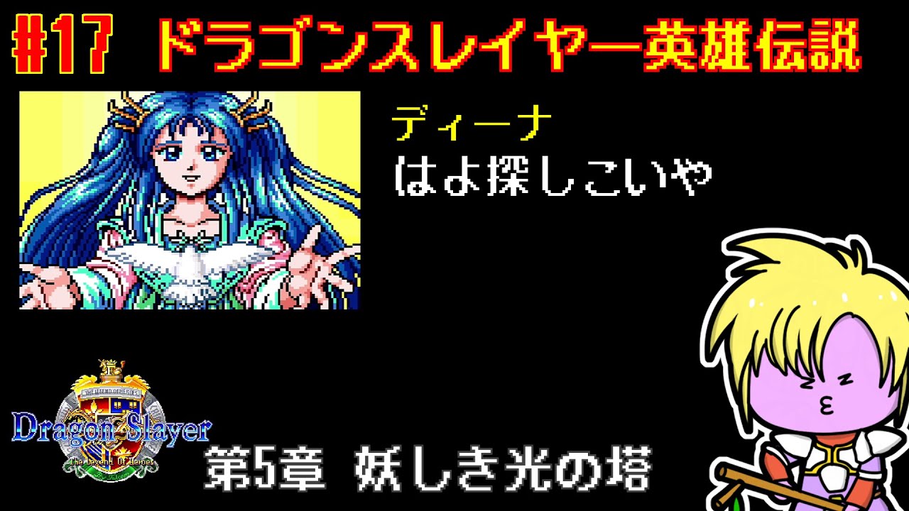 #17【 #英雄伝説 】ドラゴンスレイヤー伝説が始まる！スーファミ版英雄伝説【nekoのゲーム天国】