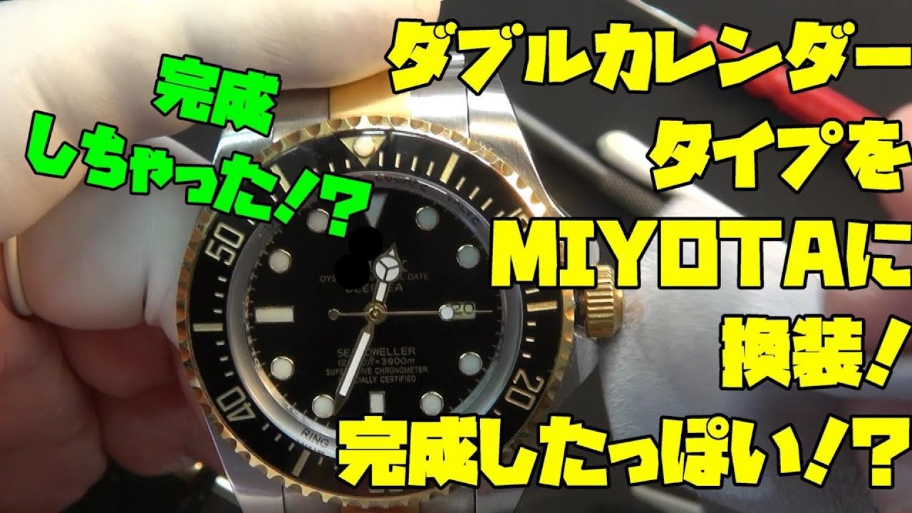 中華ムーブメントからミヨタ8215へ！ダブルカレンダー改造VOL.7！安価な◯レックス風の時計！ムーブメントと文字盤のスペース確保に苦労すると思ったが、意外と簡単に！？