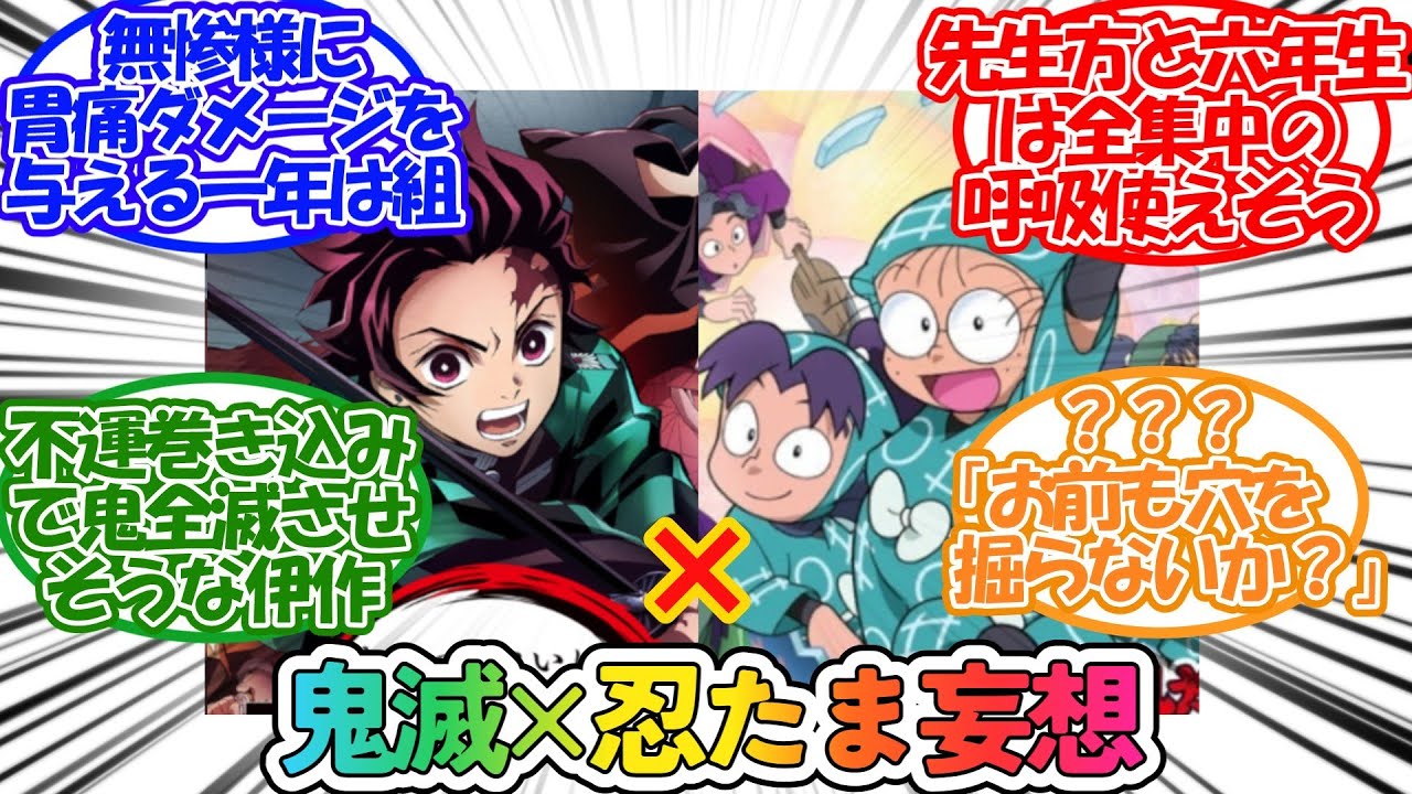 【忍たま】【クロスオーバー】「ここだけ鬼滅×忍たま」について自由に妄想するネットの反応