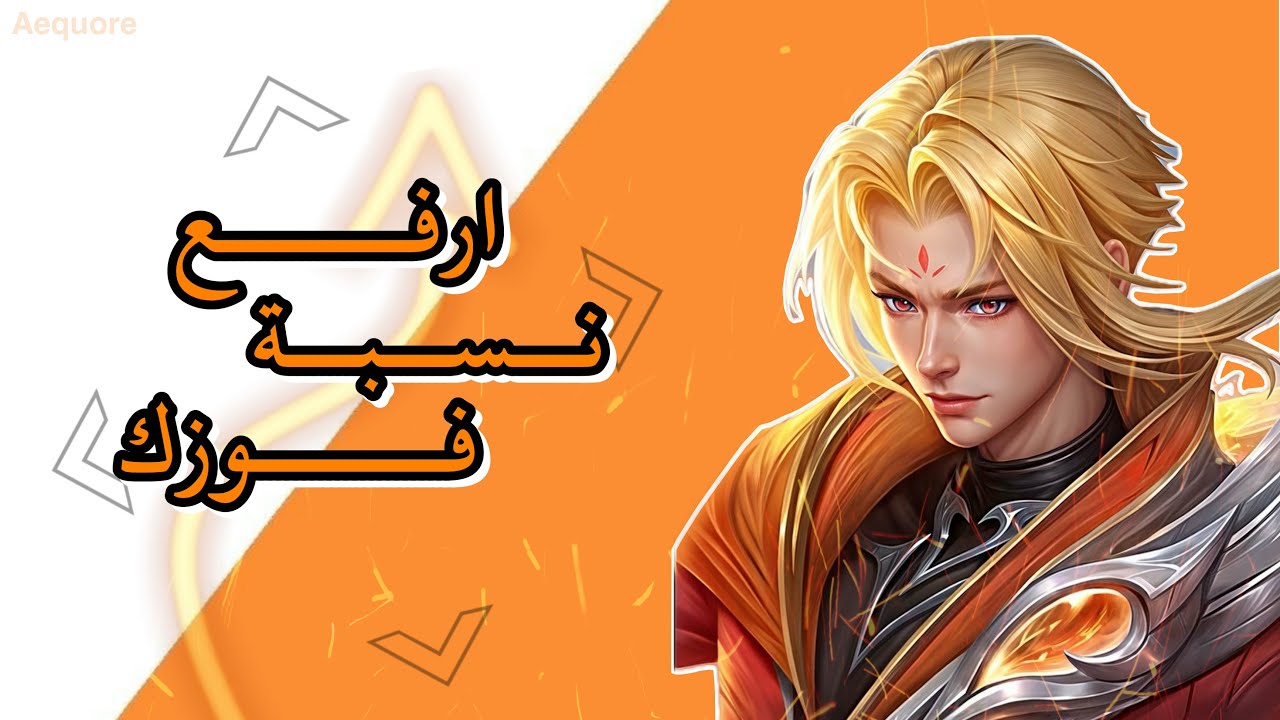شرح بسيط) كيف ترفع نسبة فوزك بالجنقل بشكل كبير 🔥|موبايل ليجند|Mlbb