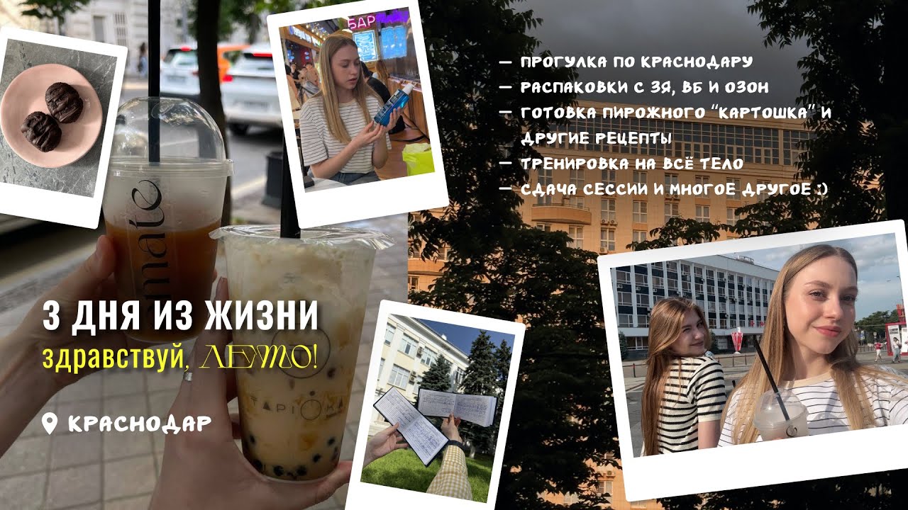 VLOG | 3 ДНЯ ИЗ ЖИЗНИ // Летний Краснодар / сессия / покупки из ЗЯ, озон / рецепты и моя тренировка