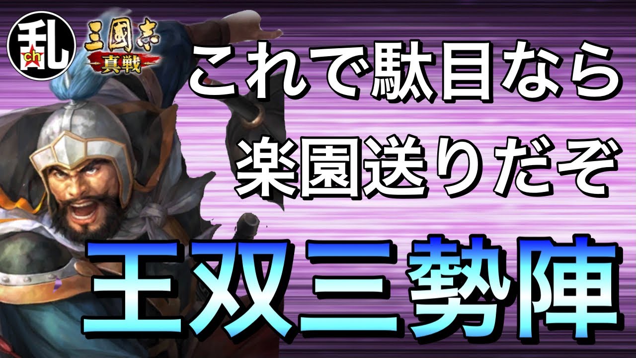 【三国志 真戦】王双を救いたい‼三勢陣+虎痴で挑戦‼【三國志】【三国志战略版】773